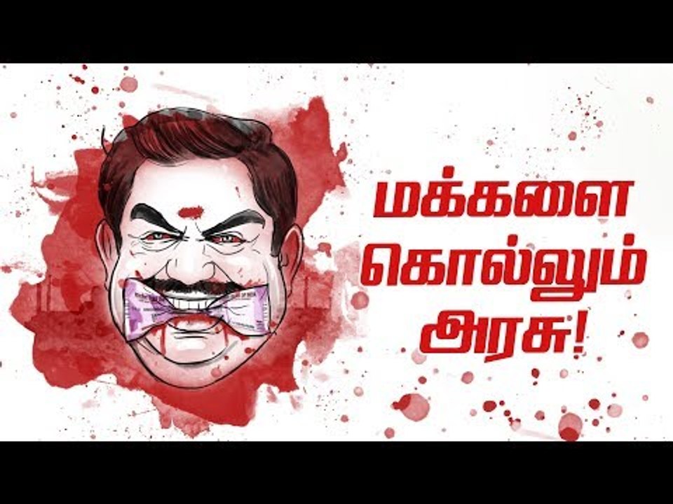 தூத்துக்குடி துயரம்: சொந்த மக்கள் மீது அரசு நடத்திய துப்பாக்கிச் சூடு !