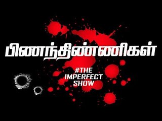 கொலைகார அரசா இது ? | The Imperfect Show