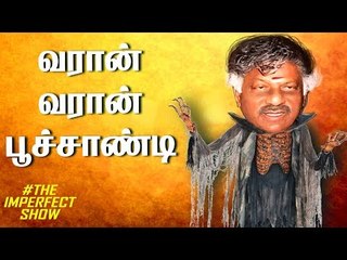 பிரஸ்மீட்டில் அழகிரிக்கு பின்னால் கவனிச்சீங்களா? | தி இம்பர்ஃபெக்ட் ஷோ