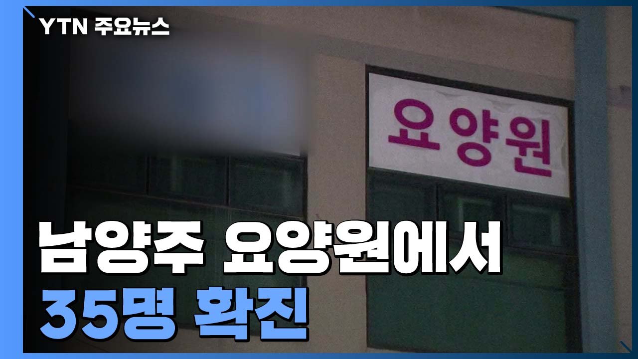 남양주 요양원 코로나19 집단감염...하루새 35명 확진 / YTN