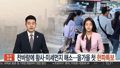 찬바람에 황사·미세먼지 해소…올가을 첫 한파특보