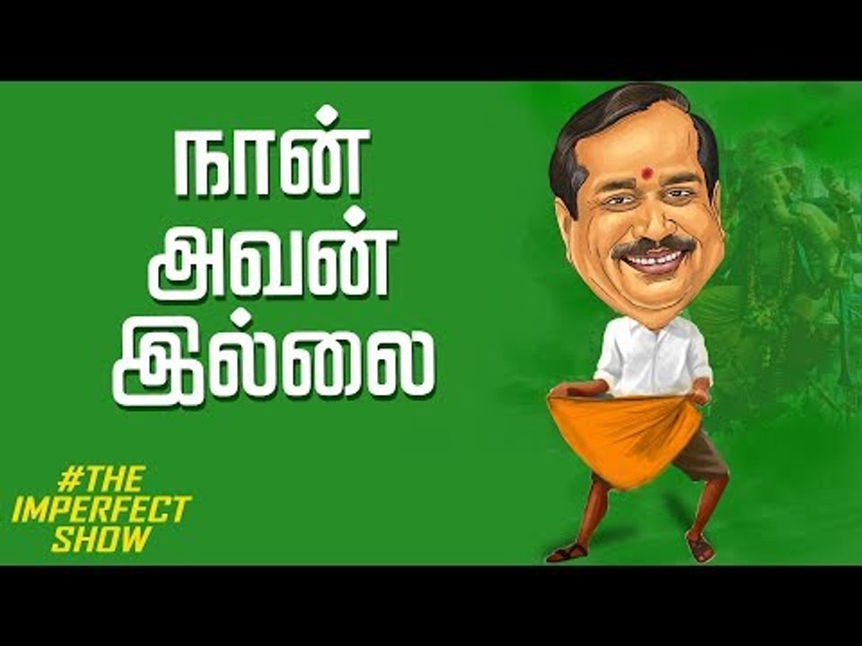 எச் ராஜா தில்லுக்கு காரணம்? | தி இம்பர்ஃபெக்ட் ஷோ