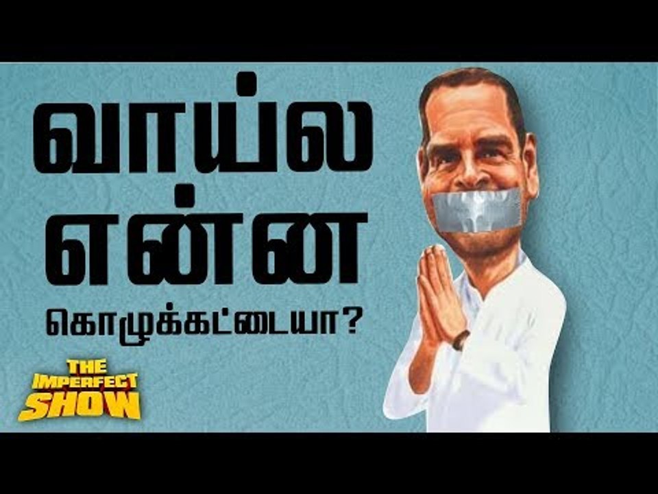 தொகுதிப் பங்கீட்டில் விழி பிதுங்கி நிற்கும் ஸ்டாலின்! | தி இம்பர்ஃபெக்ட் ஷோ‌ 30/01/2019