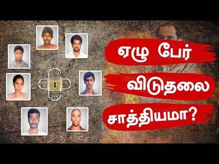 இந்தியாவே எதிர்ப்பார்க்கும் ஆளுநரின் இறுதி முடிவு ! | Rajiv Gandhi Assassination Case