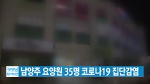 [YTN 실시간뉴스] 남양주 요양원 35명 코로나19 집단감염 / YTN