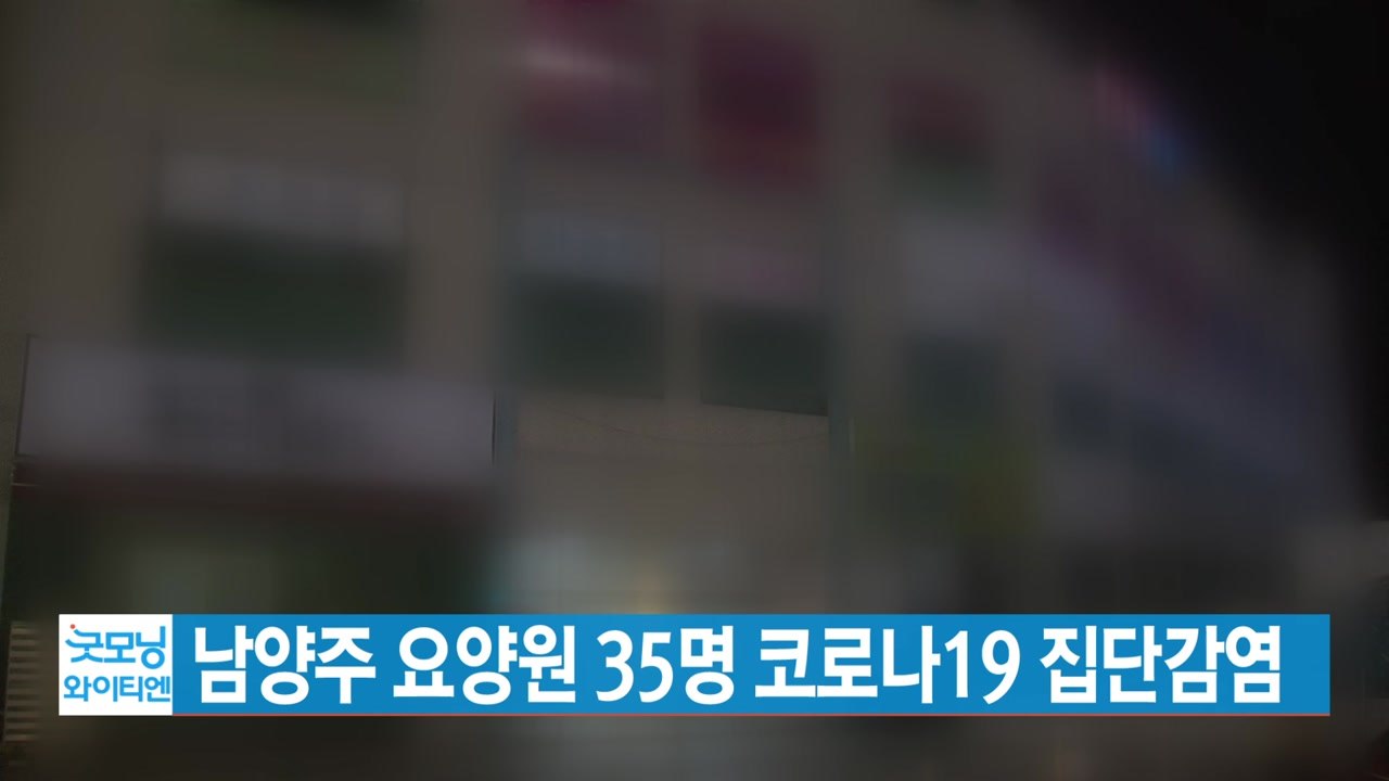 [YTN 실시간뉴스] 남양주 요양원 35명 코로나19 집단감염 / YTN