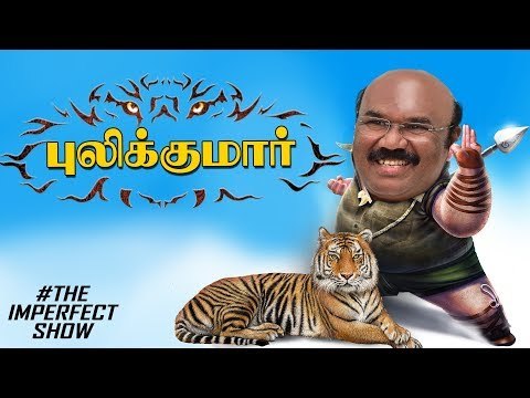 புலியை பூனையாக்கிய Minister Jayakumar | தி இம்பர்ஃபெக்ட் ஷோ‌