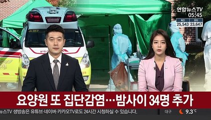 요양원 또 집단감염…밤사이 34명 추가