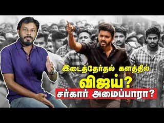 சர்கார்- விஜய் அரசியல் இன்ச் பை இன்ச் ரிப்போர்ட்!