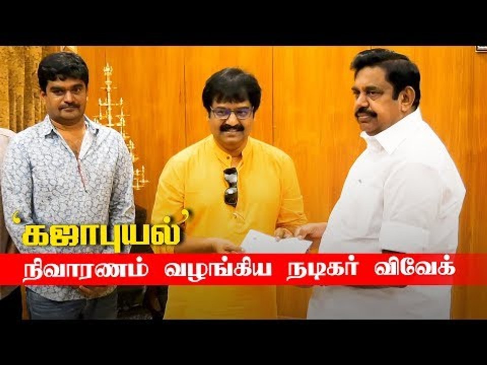 Actor Vivek contribution for Gaja Cyclone