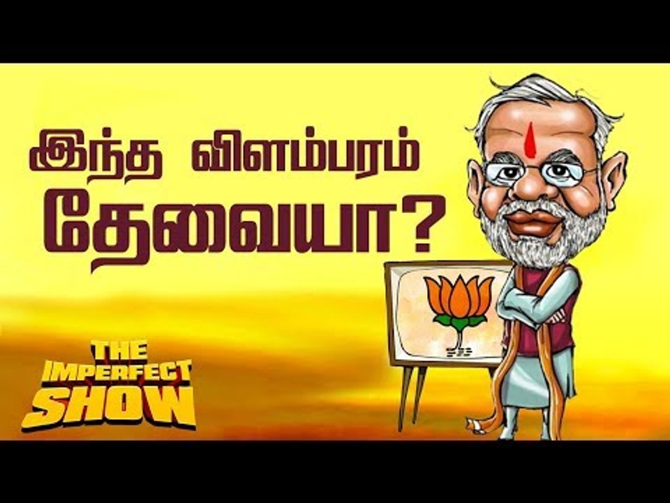"சிக்கன் பிரியாணி போட்டும் கூட்டம் இல்லை"கதறும் பாஜக | தி இம்பர்ஃபெக்ட் ஷோ‌ 24/11/2018