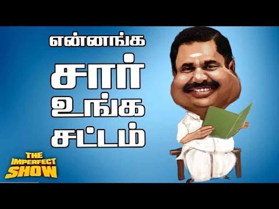 நம்பவைத்து ஏமாற்றிய எடப்பாடி !  | தி இம்பர்ஃபெக...
