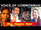 'ஸ்டெர்லைட்'- 'மேகதாது' - மக்கள் கருத்து என்ன ? | Voice of Common Man