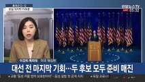 뒤집기냐 굳히기냐…트럼프-바이든, 마지막 TV토론