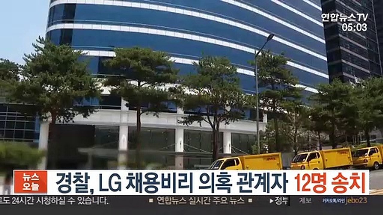 경찰, LG 채용비리 의혹 관계자 12명 송치