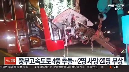 중부고속도로 4중 추돌…2명 사망·20명 부상