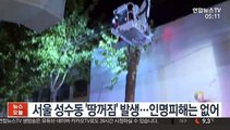 서울 성수동 '땅꺼짐' 발생…인명피해는 없어