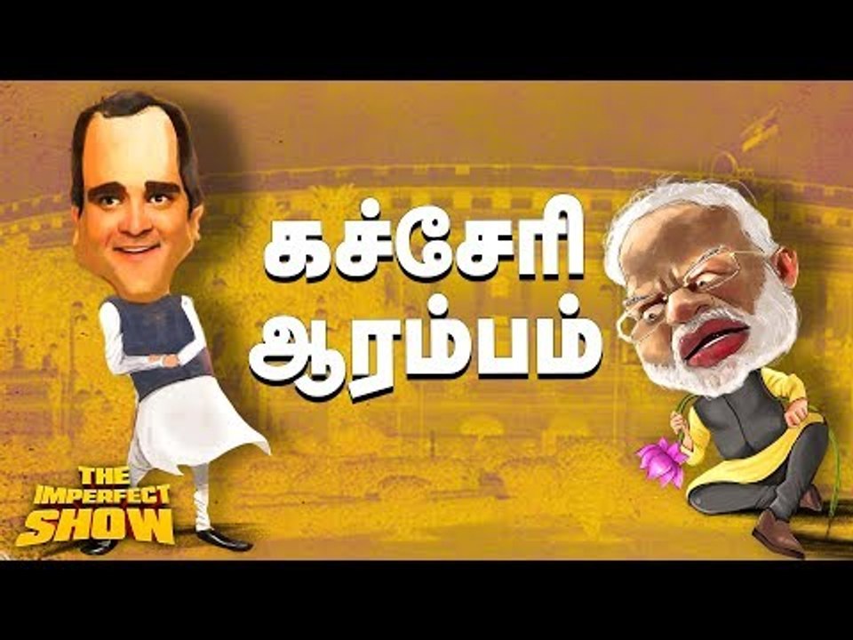 குஷியில் ராகுல்...கடுப்பில் மோடி!  | தி இம்பர்ஃ...