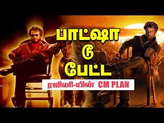 இன்று  Petta...நாளை CM! ரஜினியின் அரசியல் பிளான்!