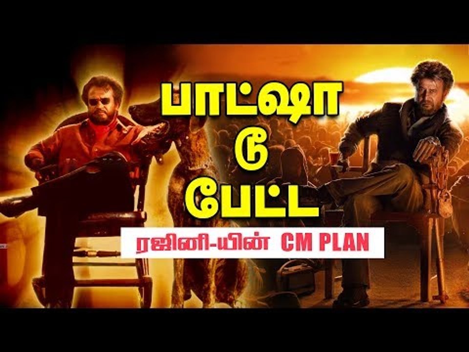 இன்று  Petta...நாளை CM! ரஜினியின் அரசியல் பிளான்!
