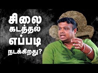 மர்மமான சிலை கடத்தல்  வியாபாரம் அதிர்ச்சி  தகவல்கள் - Vijay Kumar
