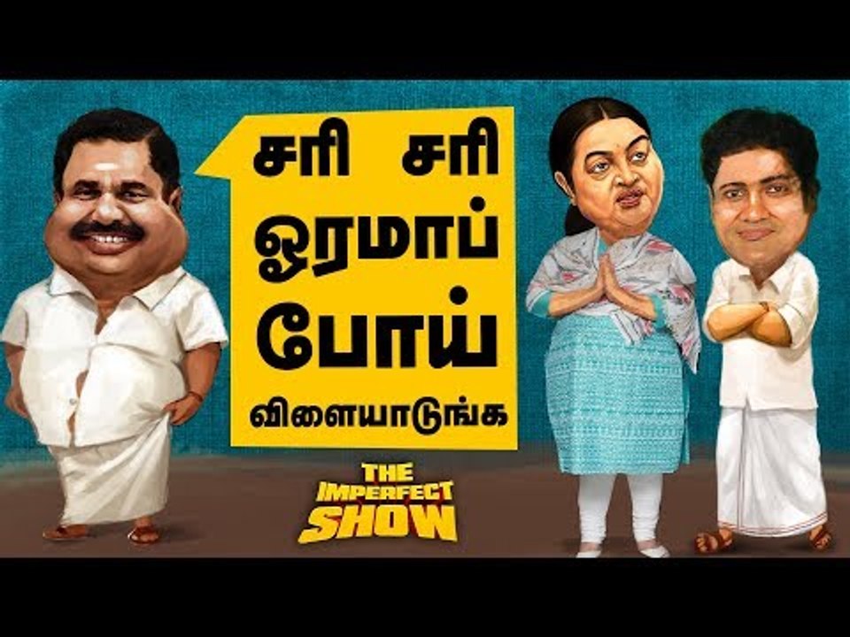 விஜய்யை நக்கல் அடித்த சீமான்!  | தி இம்பர்ஃபெக்...