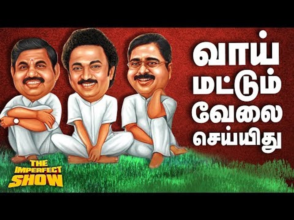 சட்டசபையில் சவால்விட்ட எடப்பாடி | தி இம்பர்ஃபெக்ட் ஷோ‌ 09/01/2019