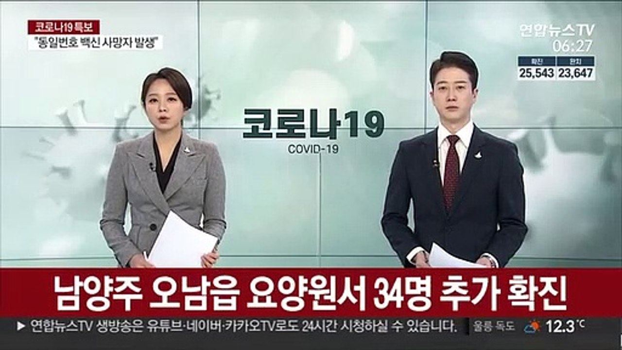 남양주 오남읍 요양원서 34명 추가 확진…모두 35명
