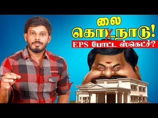 கொடநாடு கொலைகள் : இதை கொள்ளையடிக்கத் தான் 5 கொலைகளுமா?