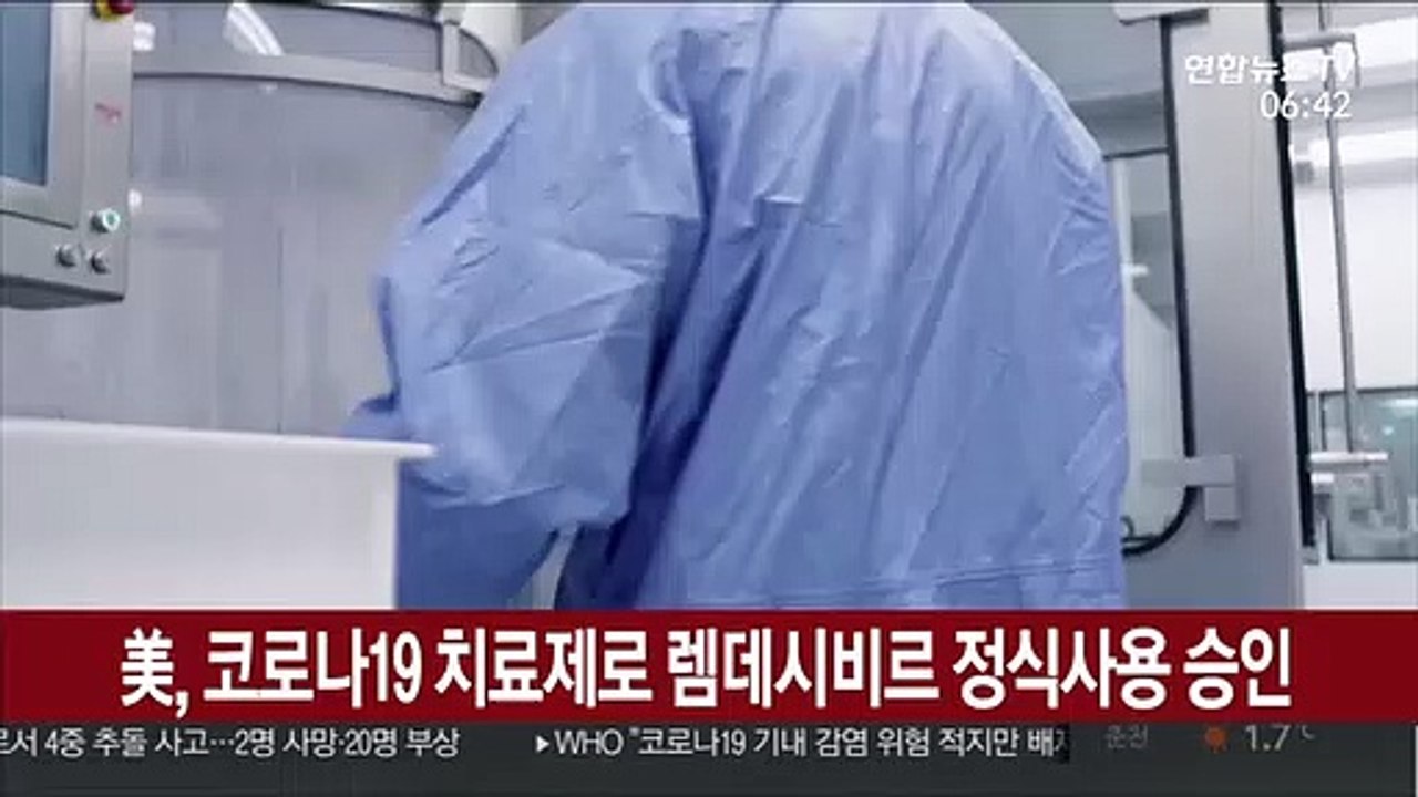 美FDA, 코로나19 치료제로 렘데시비르 정식사용 승인