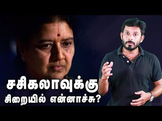 மோசமான உடல்நிலையில் தவிக்கும் சசிகலா!