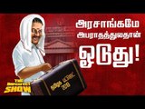 பட்ஜெட்டால் ஒரு பயனுமில்லை - ஸ்டாலின் விமர்சனம் | தி இம்பர்ஃபெக்ட் ஷோ‌ 8/02/2019