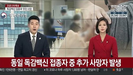 동일 독감백신 접종자 중 추가 사망자 발생