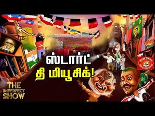 தே.மு.தி.க 4 சீட்டுக்கு ஒப்புக்கொண்டது ஏன்? | தி இம்பர்ஃபெக்ட் ஷோ‌ 11/03/2019