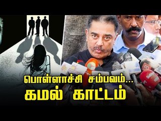 வெட்டு,குத்தெல்லாம்  சட்டம் ஆகாது! - பொள்ளாச்சி சம்பவம்