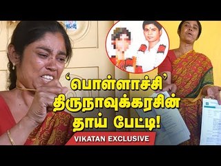 பொள்ளாச்சி விவகாரம் - ஆதாரங்களை காட்டும் திருநாவுக்கரசின் அம்மா!