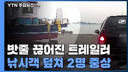 밧줄 끊어진 트레일러 낚시객 덮쳐 2명 중상 / YTN