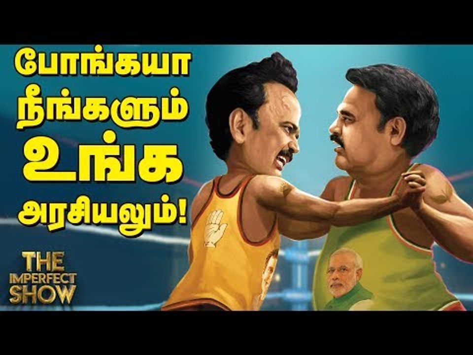 அரசியல்வாதிகளின் இரட்டை முகங்கள் - பொள்ளாச்சி விவகாரம்! | தி இம்பர்ஃபெக்ட் ஷோ‌ 15/03/2019