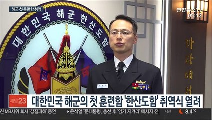 취역기 단 해군 첫 훈련함 '한산도함'…"구호활동도"