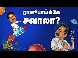 ஆர்.கே நகர் ஃபார்முலாவை கையிலெடுக்கும் டிடிவி!  | தி இம்பர்ஃபெக்ட் ஷோ‌ 22/03/2019