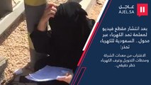 بعد انتشار مقطع فيديو لمعلمة.. السعودية للكهرباء تحذر: الاقتراب من معدات الشركة خطر حقيقي