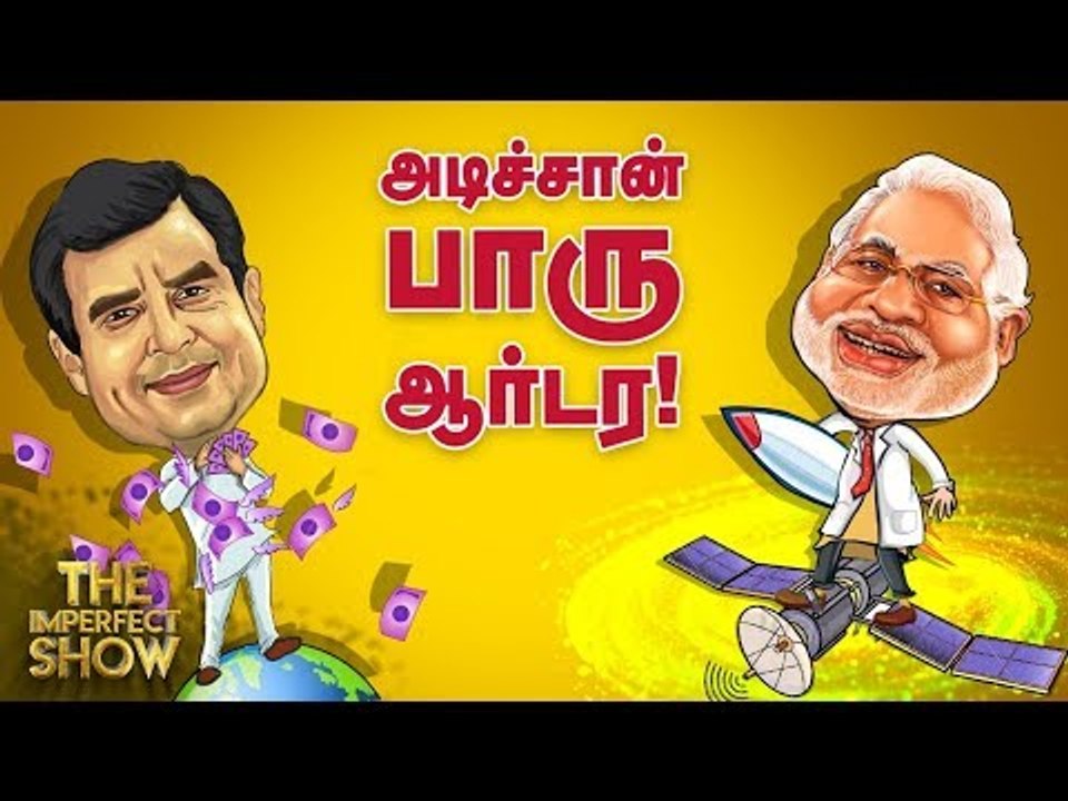 சீமானின் "அதிரவைக்கும்" ஸ்டேட்மென்ட் | தி இம்பர்ஃபெக்ட் ஷோ‌ 27/03/2019