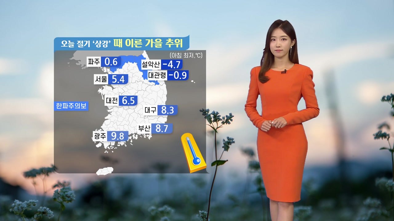 [날씨] 오늘 절기 '상강'...찬 바람 불며 종일 서늘 / YTN