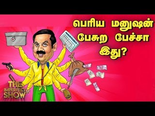 மக்களை முட்டாளாக நினைக்கிறாரா அன்புமணி? | தி இம்பர்ஃபெக்ட் ஷோ‌ 05/04/2019