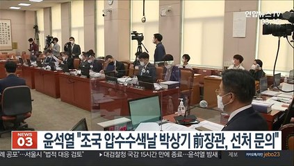 윤석열 "조국 압수수색날 박상기 前장관, 선처 문의"
