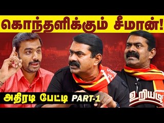 "எங்களை திட்டமிட்டு பழிவாங்குறாங்க"- வெடிக்கும் சீமான்!