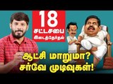 எடப்பாடி ஆட்சி கவிழுமா ? - சர்வே முடிவுகள் !