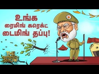 சீமானின் சின்னத்திற்கு கோர்ட்டின் பதில்!  | தி இம்பர்ஃபெக்ட் ஷோ‌ 10/04/2019