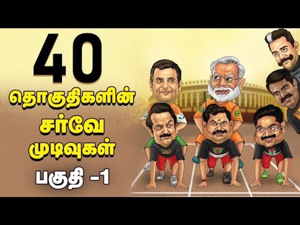 40 தொகுதி 'நச்' நிலவரம் : பகுதி 1 | Election TN Survey Result