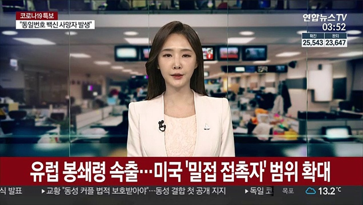 유럽 봉쇄령 속출…미국 '밀접 접촉자' 범위 확대